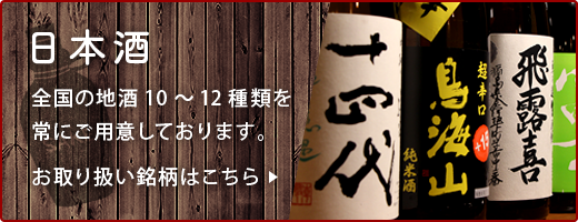 【日本酒】全国の地酒10〜12種類を常にご用意しております。お取扱い銘柄はこちら。